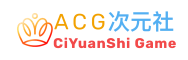 ACG次元社-单机游戏-电脑游戏、手机游戏下载-单机游戏,手机游戏,动漫视频,音频小说,免费游戏